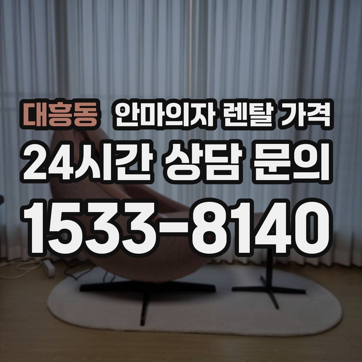 대흥동 안마의자 렌탈 가격
