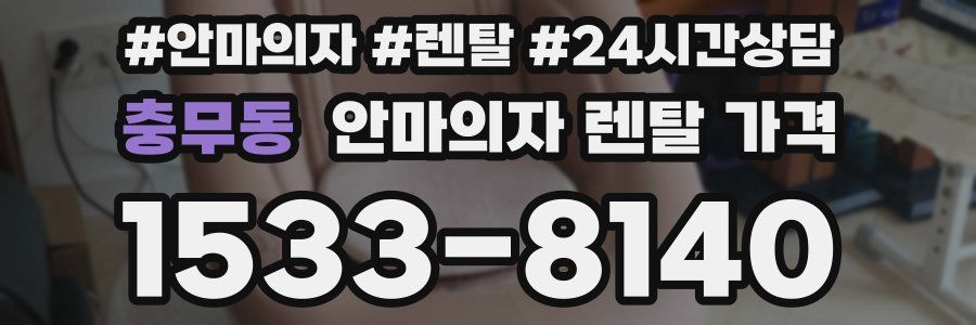 충무동 안마의자 렌탈 가격