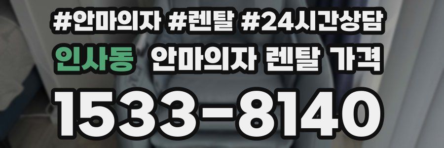 인사동 안마의자 렌탈 가격