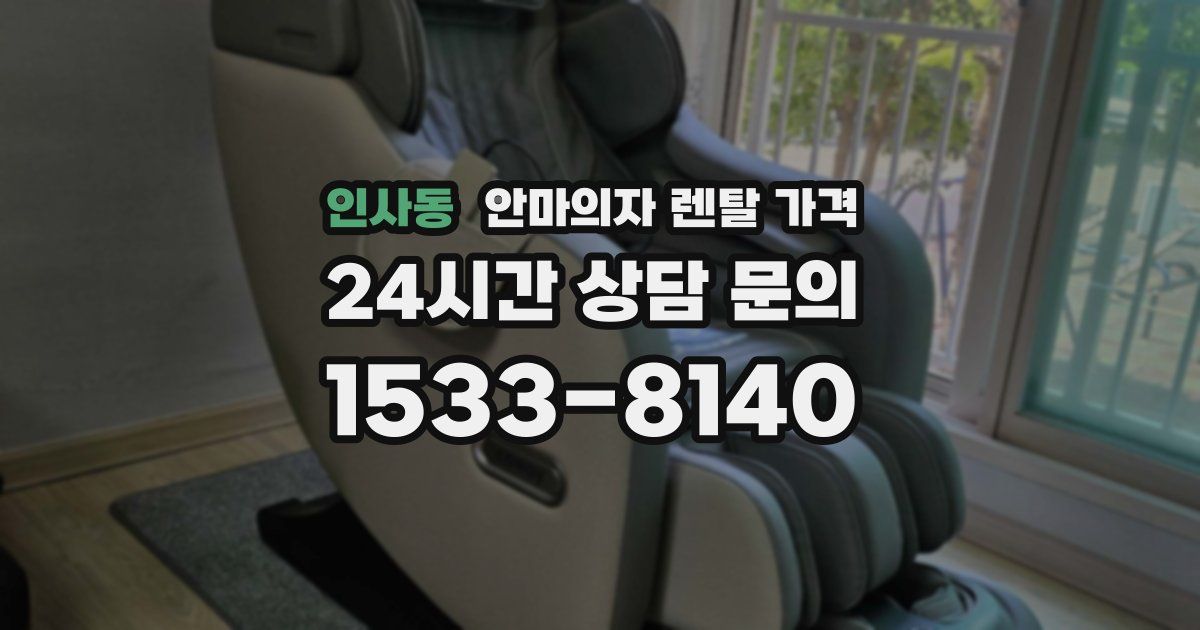 인사동 안마의자 렌탈 가격