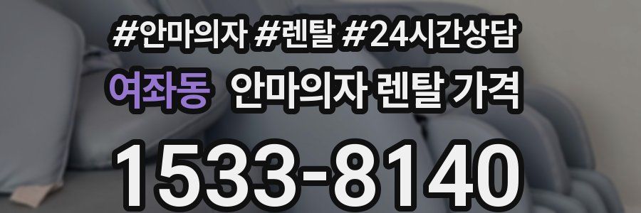 여좌동 안마의자 렌탈 가격