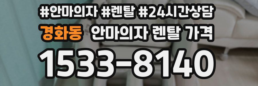 경화동 안마의자 렌탈 가격
