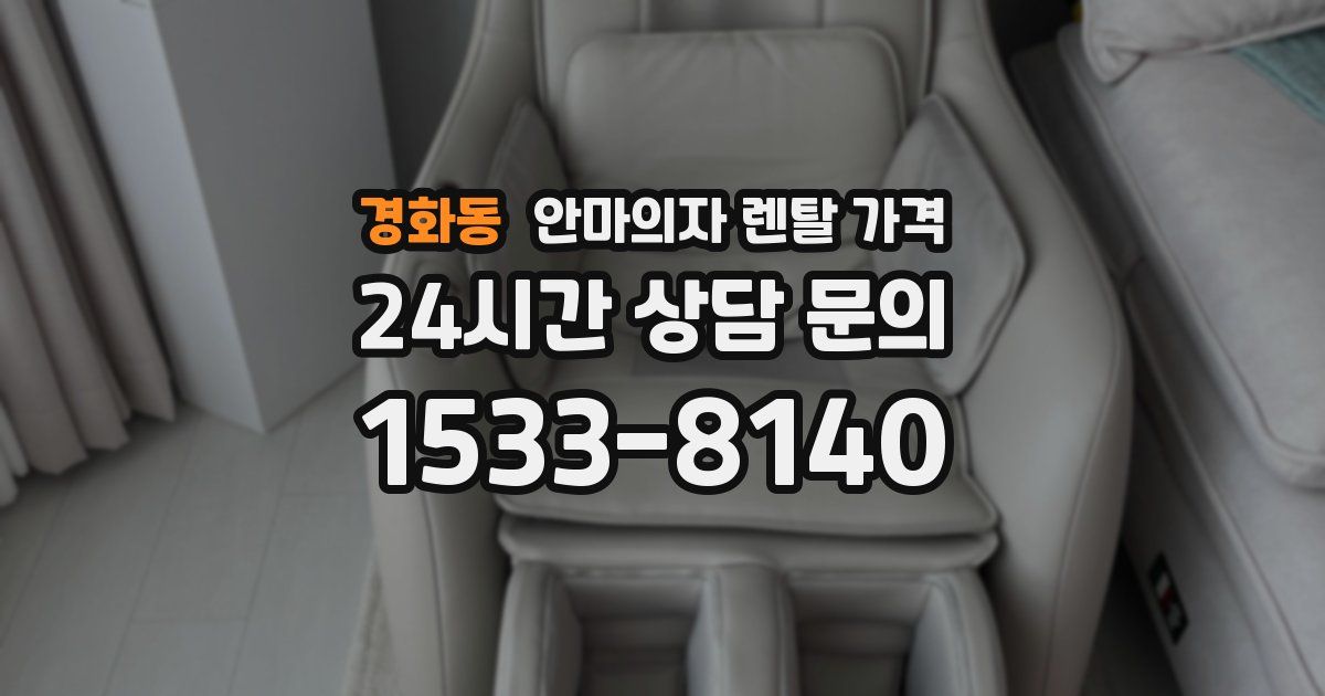 경화동 안마의자 렌탈 가격