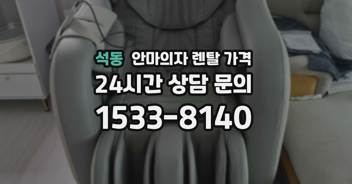 석동 안마의자 렌탈 가격