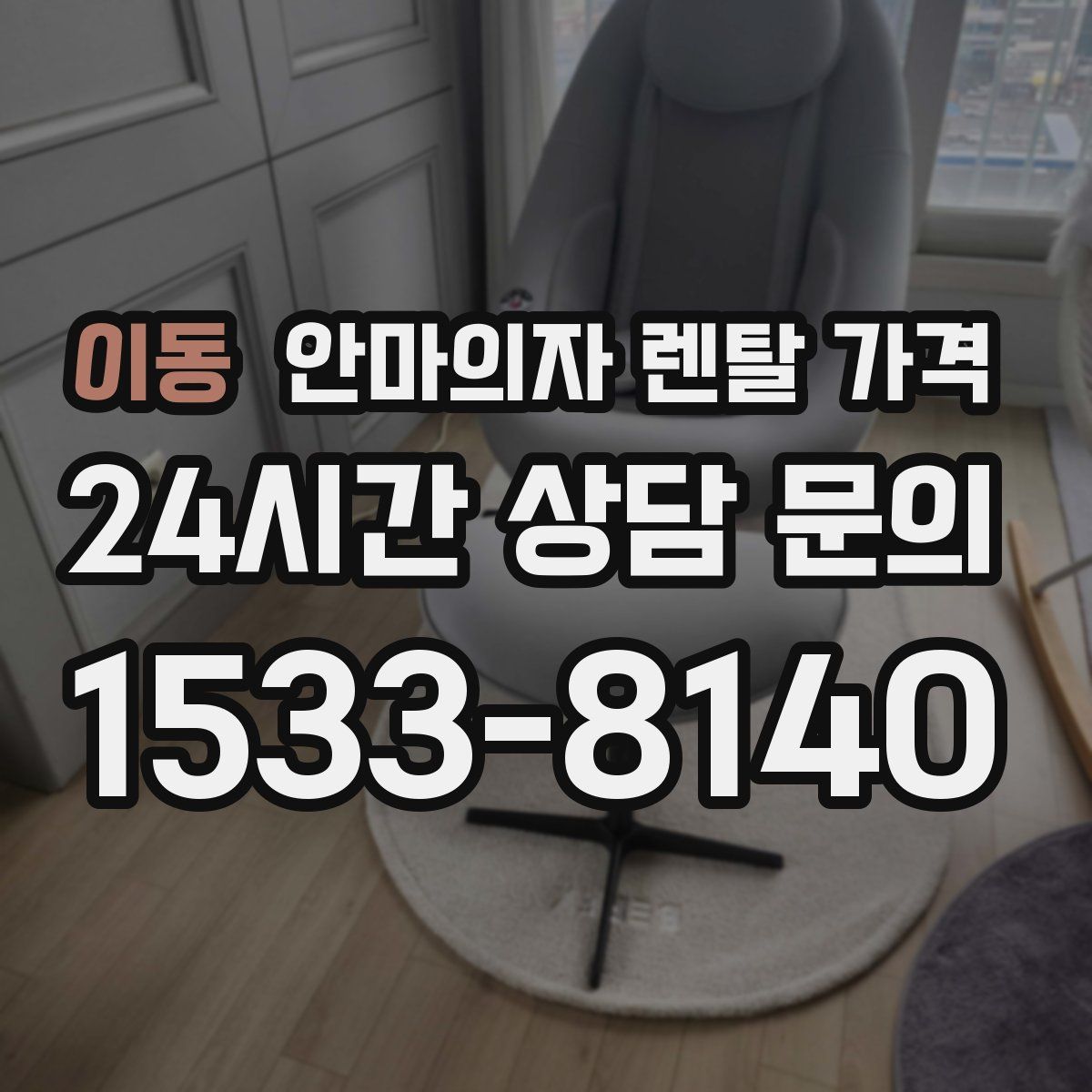 이동 안마의자 렌탈 가격
