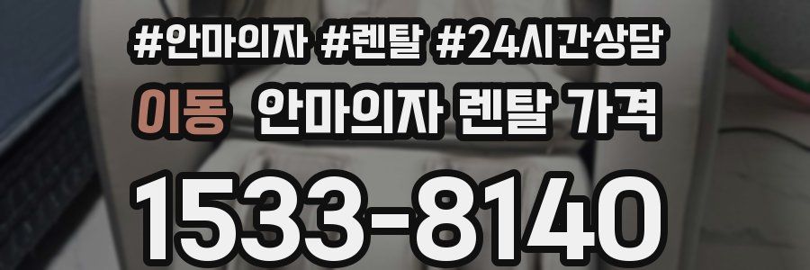 이동 안마의자 렌탈 가격