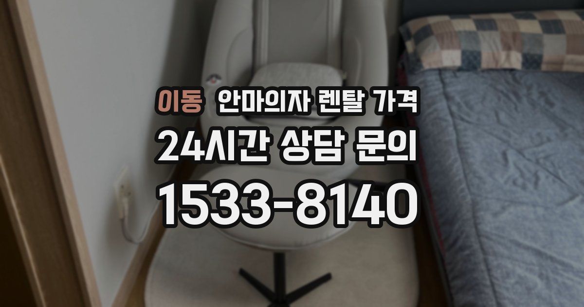 이동 안마의자 렌탈 가격