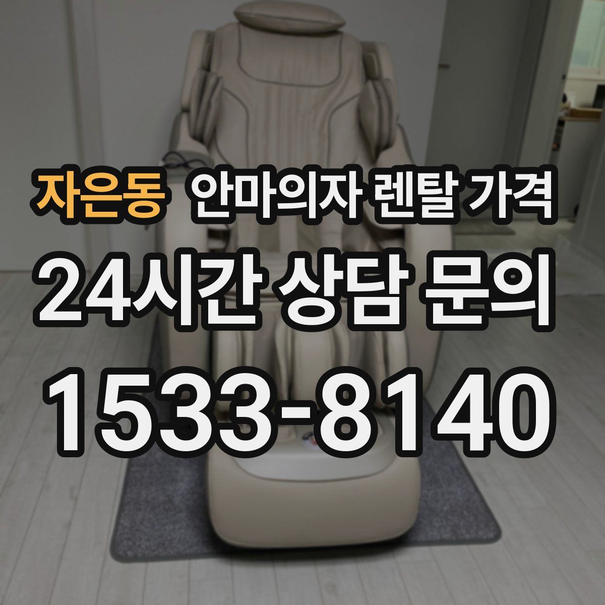 자은동 안마의자 렌탈 가격