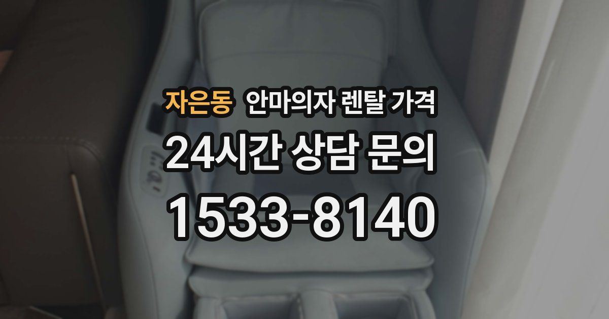 자은동 안마의자 렌탈 가격