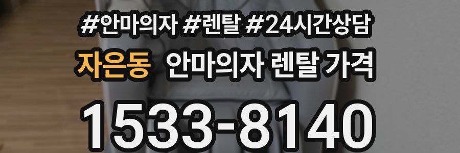 자은동 안마의자 렌탈 가격