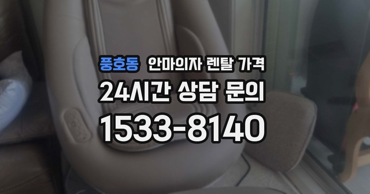 풍호동 안마의자 렌탈 가격