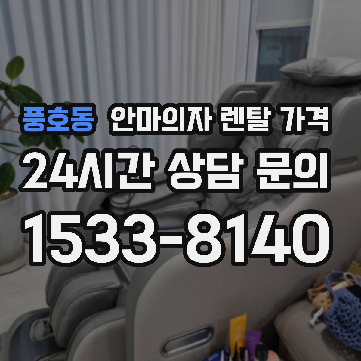 풍호동 안마의자 렌탈 가격