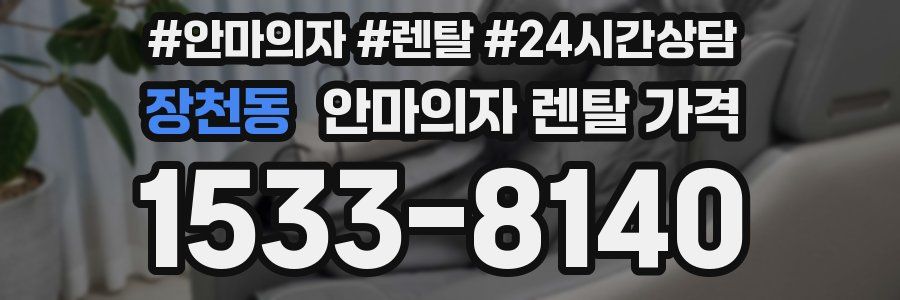 장천동 안마의자 렌탈 가격