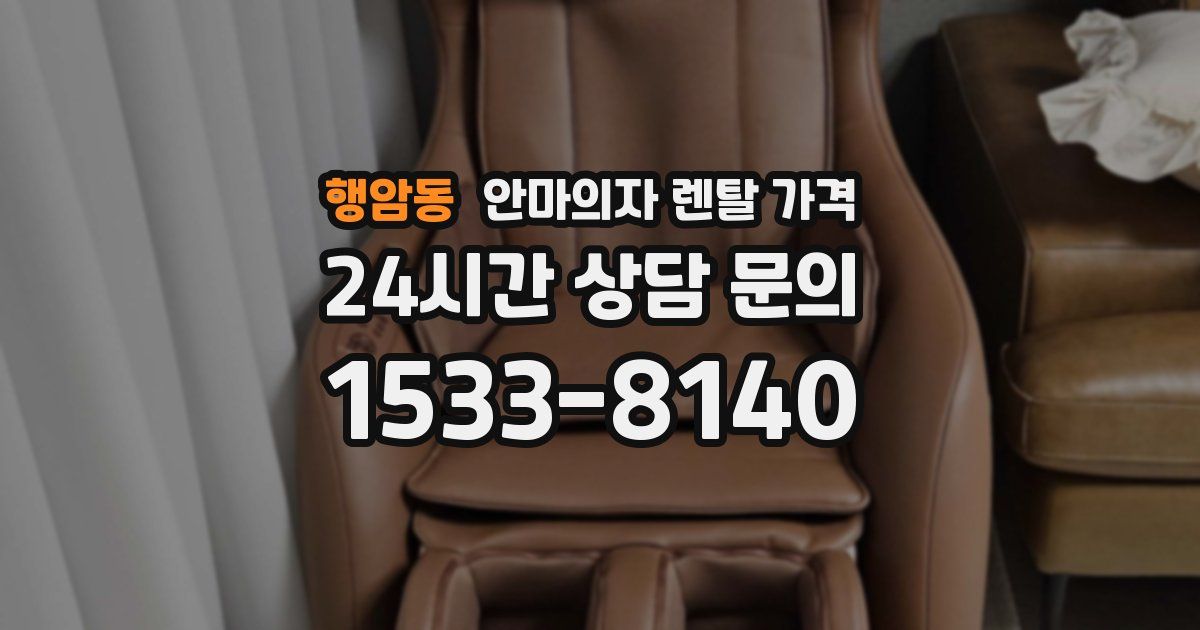 행암동 안마의자 렌탈 가격