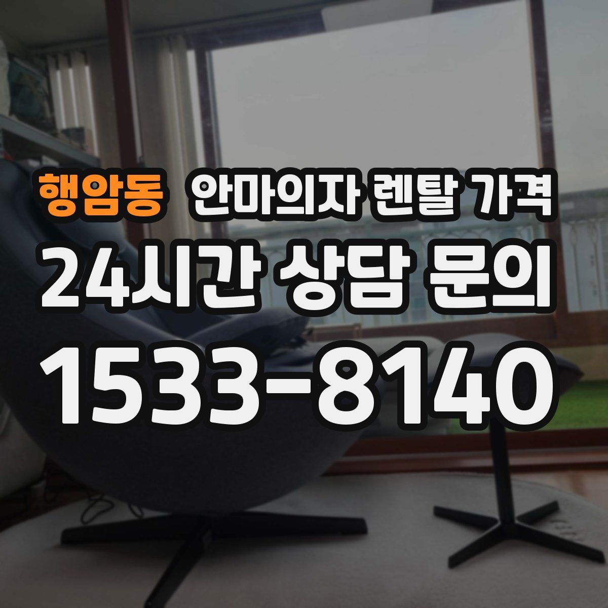 행암동 안마의자 렌탈 가격