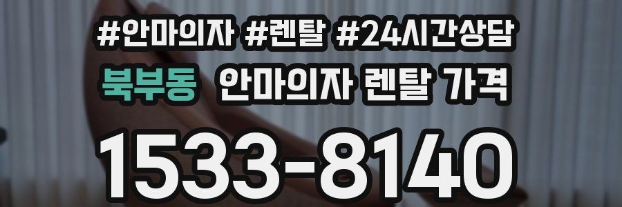 북부동 안마의자 렌탈 가격