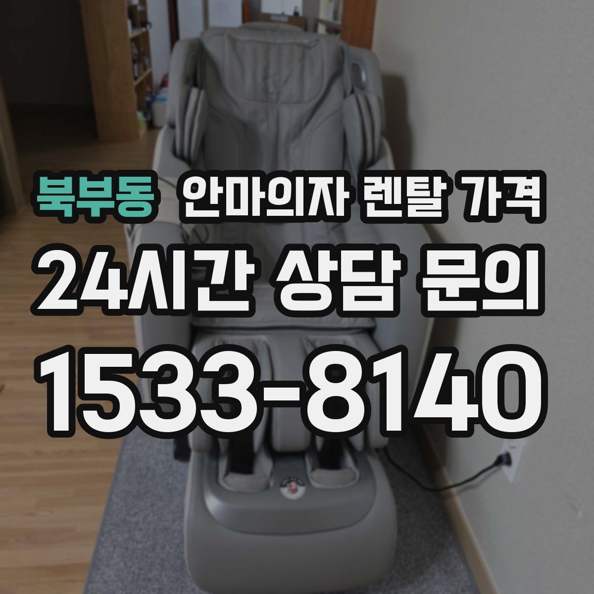 북부동 안마의자 렌탈 가격