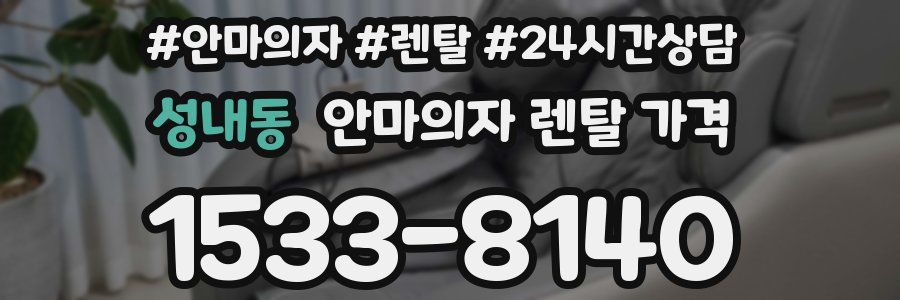 성내동 안마의자 렌탈 가격