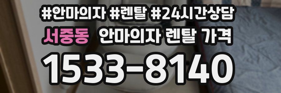 서중동 안마의자 렌탈 가격