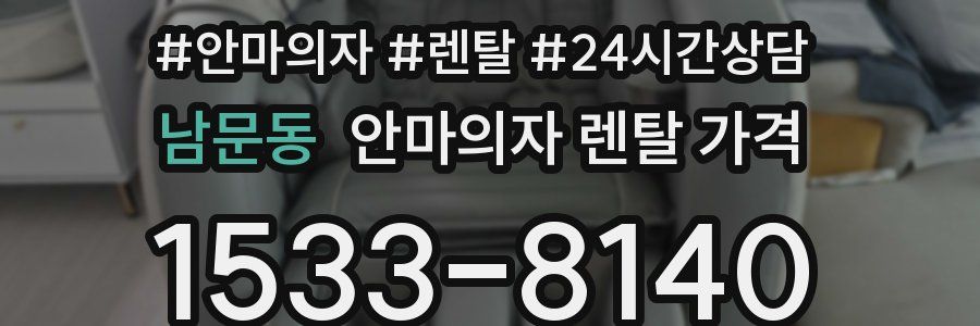 남문동 안마의자 렌탈 가격