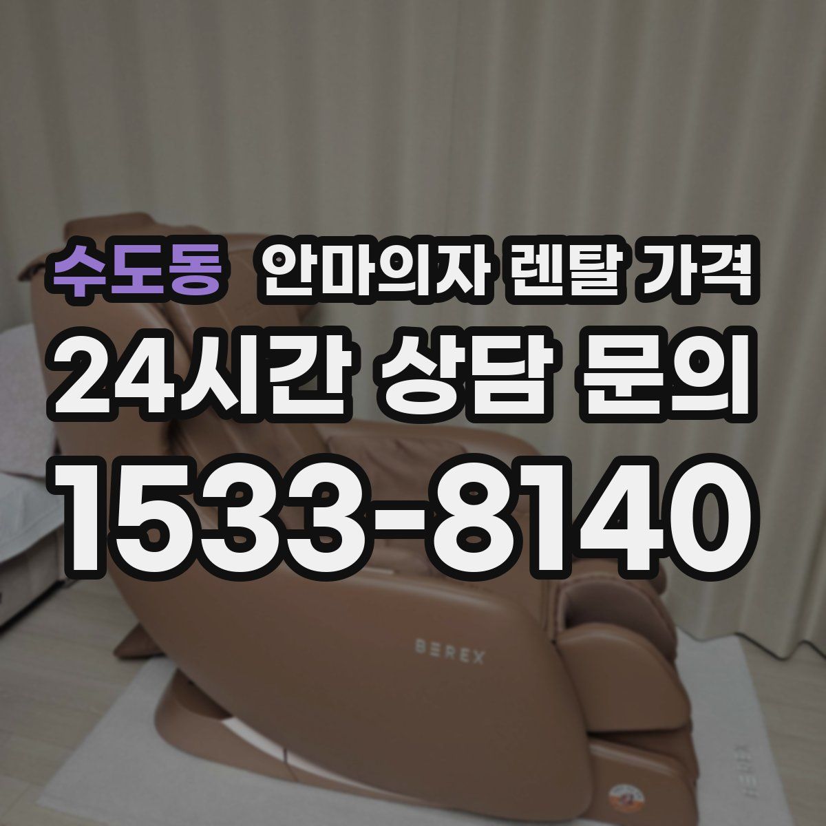 수도동 안마의자 렌탈 가격