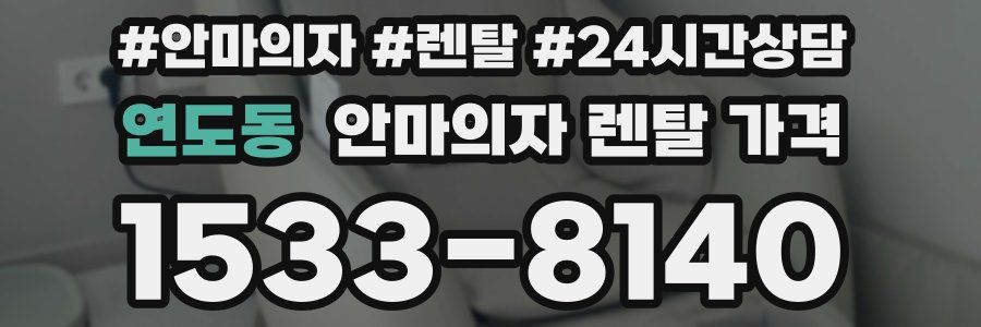 연도동 안마의자 렌탈 가격