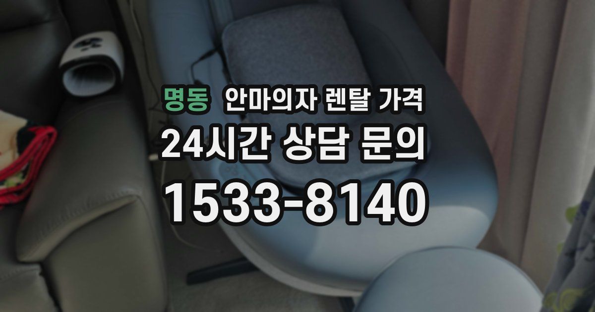 명동 안마의자 렌탈 가격