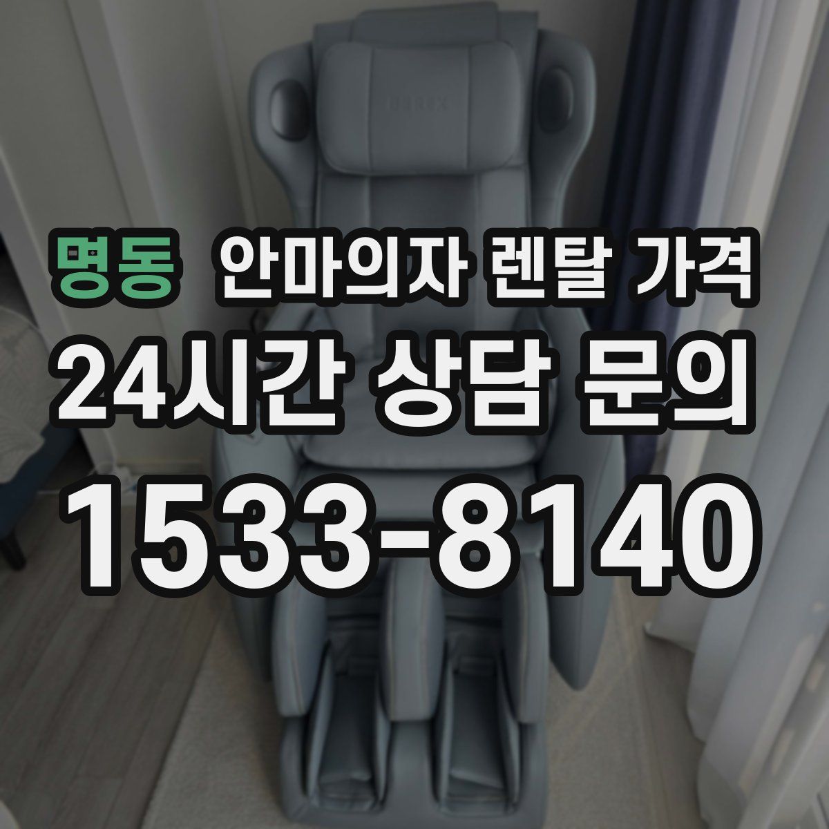 명동 안마의자 렌탈 가격
