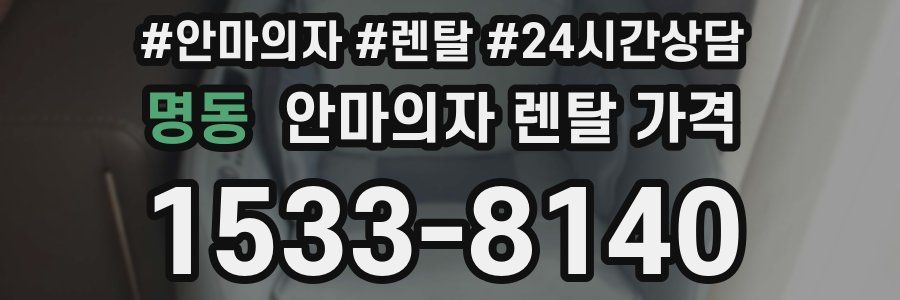 명동 안마의자 렌탈 가격