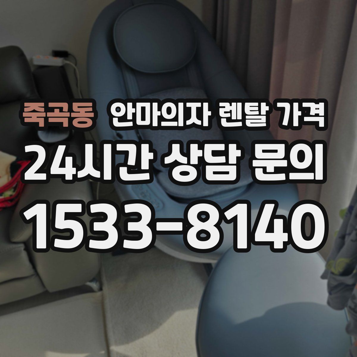 죽곡동 안마의자 렌탈 가격
