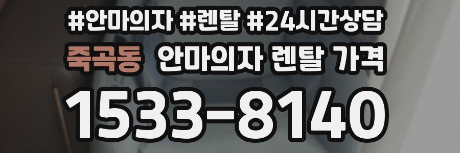 죽곡동 안마의자 렌탈 가격