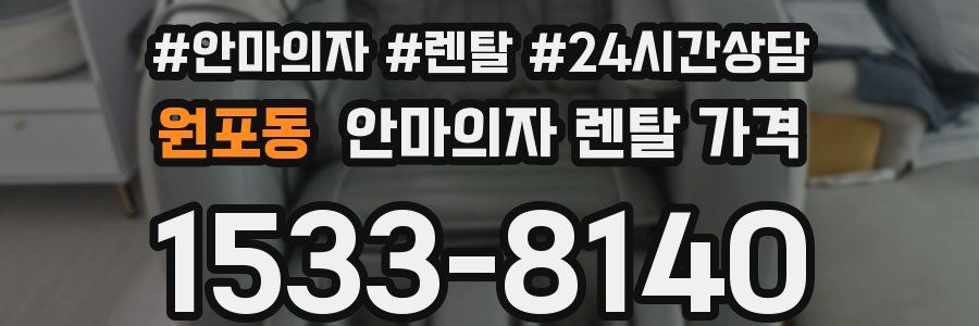 원포동 안마의자 렌탈 가격