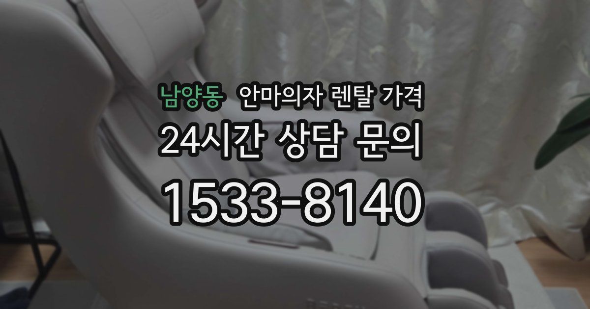 남양동 안마의자 렌탈 가격