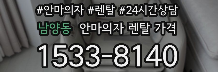 남양동 안마의자 렌탈 가격