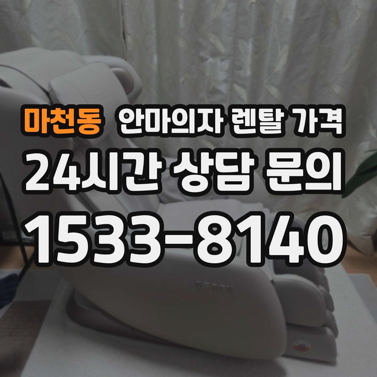 마천동 안마의자 렌탈 가격