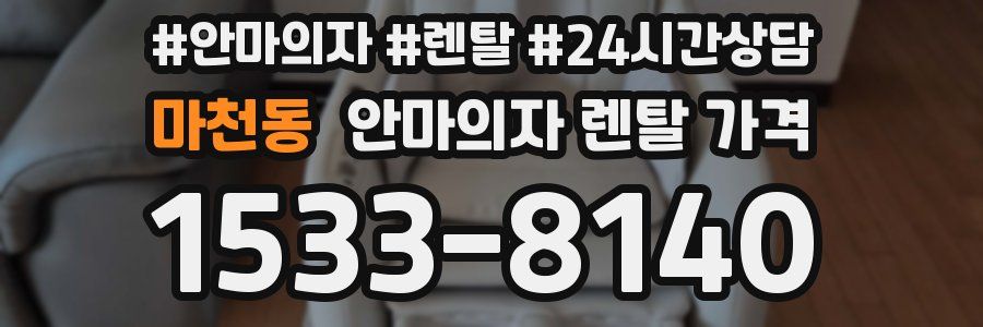 마천동 안마의자 렌탈 가격