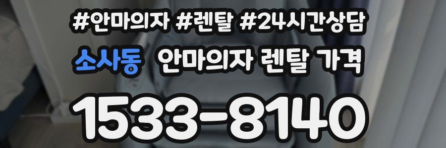 소사동 안마의자 렌탈 가격