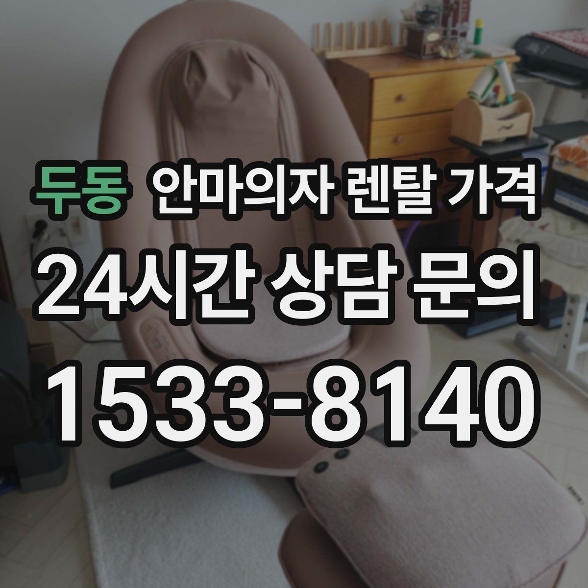두동 안마의자 렌탈 가격