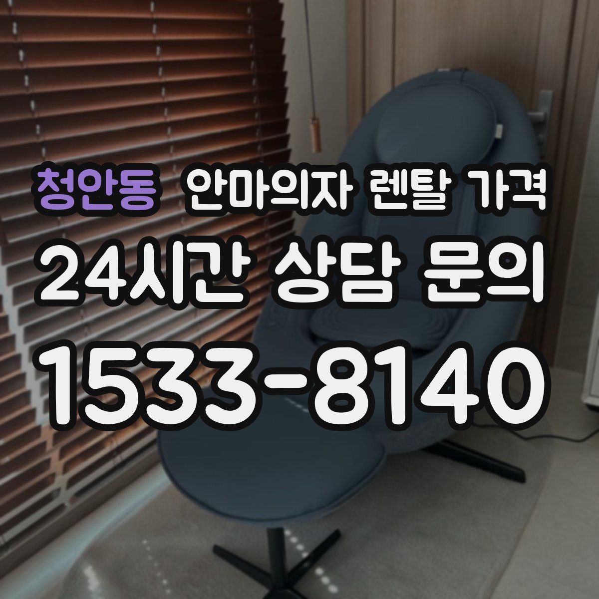 청안동 안마의자 렌탈 가격