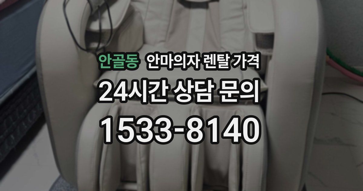 안골동 안마의자 렌탈 가격