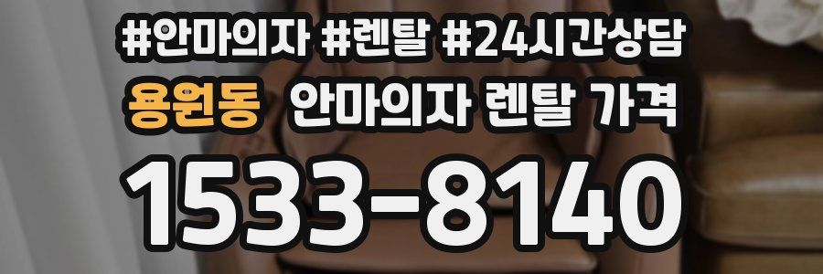 용원동 안마의자 렌탈 가격