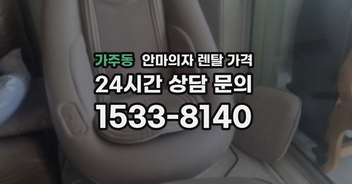 가주동 안마의자 렌탈 가격