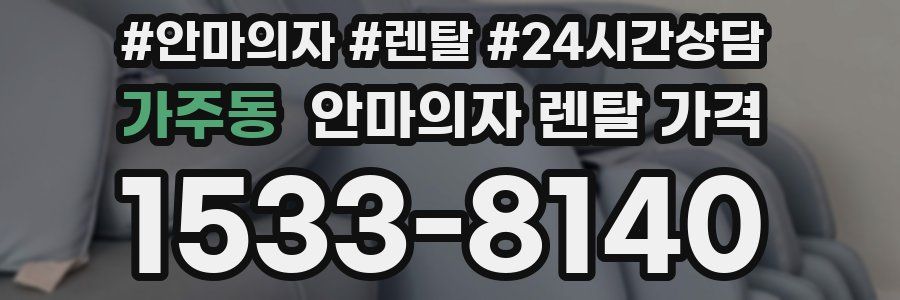 가주동 안마의자 렌탈 가격