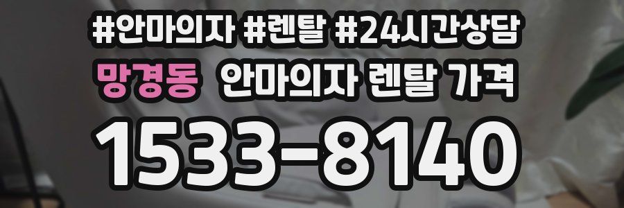 망경동 안마의자 렌탈 가격