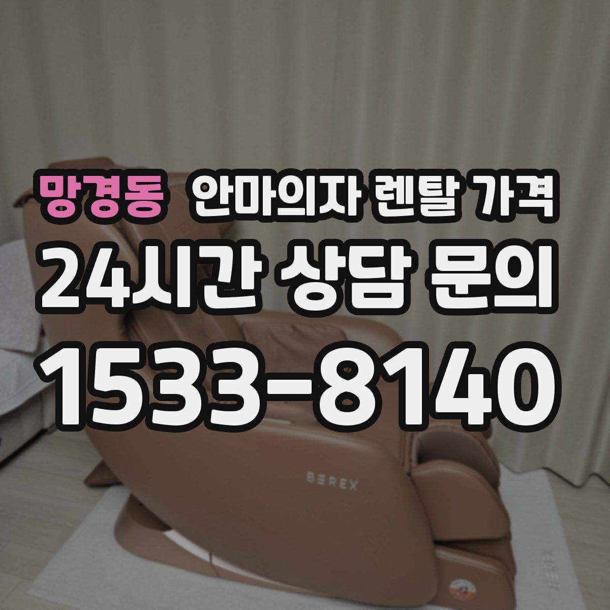 망경동 안마의자 렌탈 가격