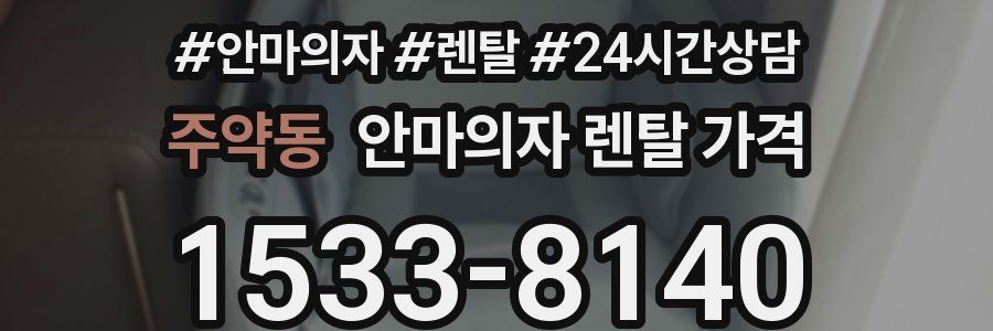주약동 안마의자 렌탈 가격
