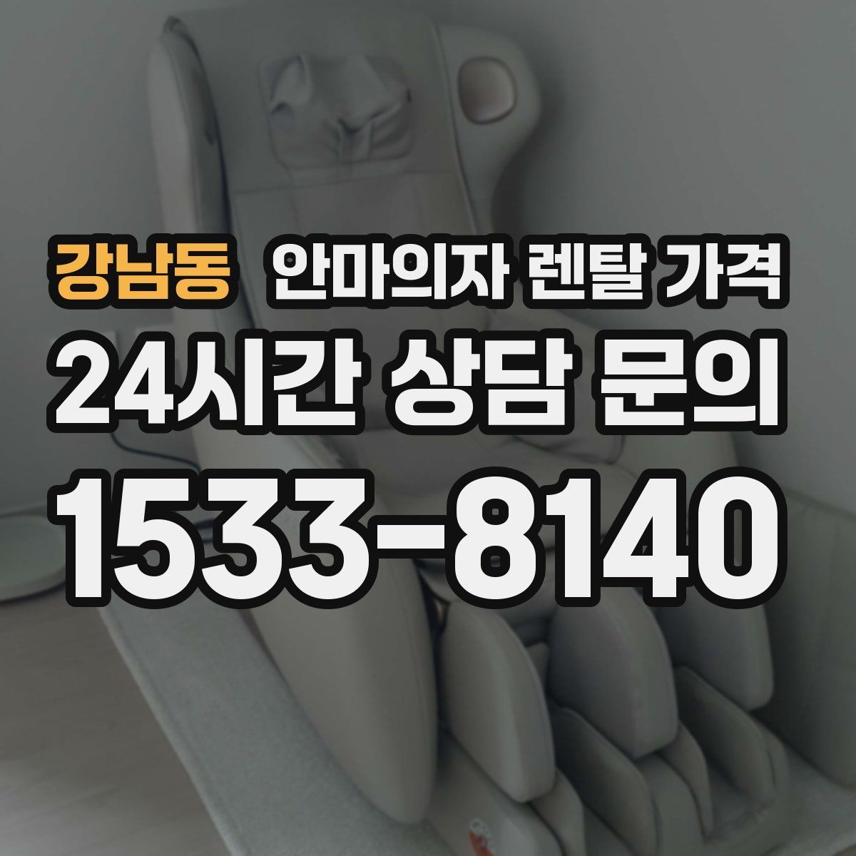 강남동 안마의자 렌탈 가격