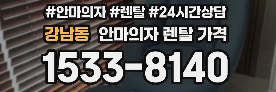 강남동 안마의자 렌탈 가격