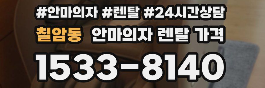 칠암동 안마의자 렌탈 가격