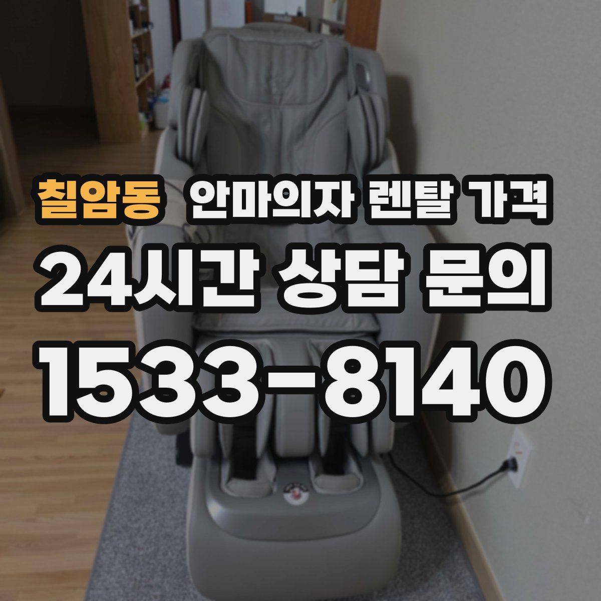 칠암동 안마의자 렌탈 가격